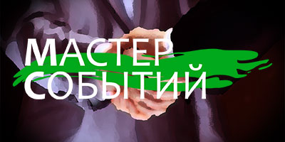 Бизнес партнёрство с Мастер Событий Открытый бизнес с Мастер Событий